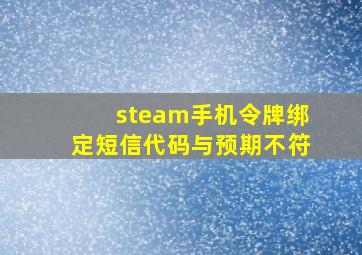 steam手机令牌绑定短信代码与预期不符