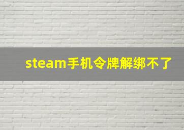 steam手机令牌解绑不了