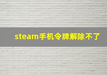 steam手机令牌解除不了