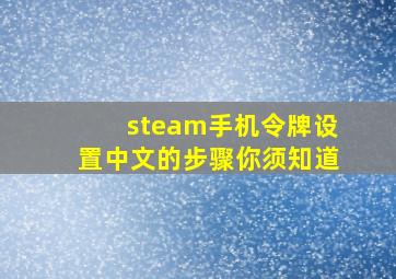 steam手机令牌设置中文的步骤你须知道