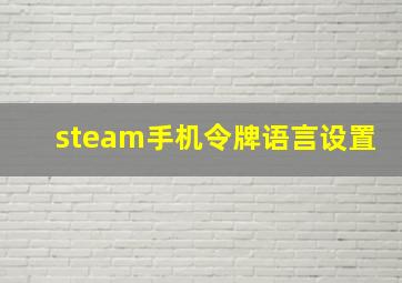 steam手机令牌语言设置