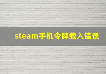 steam手机令牌载入错误