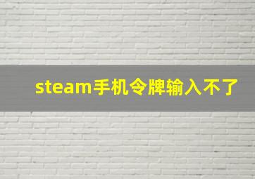 steam手机令牌输入不了