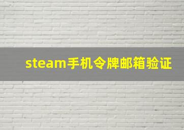 steam手机令牌邮箱验证