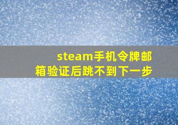 steam手机令牌邮箱验证后跳不到下一步