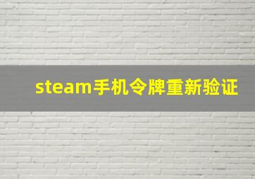 steam手机令牌重新验证