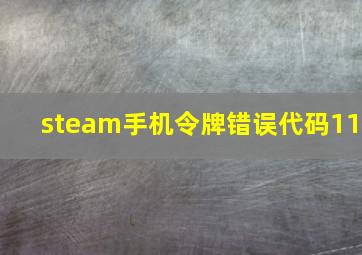 steam手机令牌错误代码11