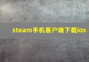 steam手机客户端下载ios