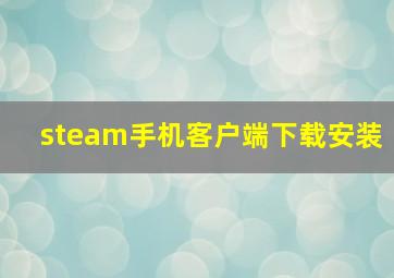 steam手机客户端下载安装