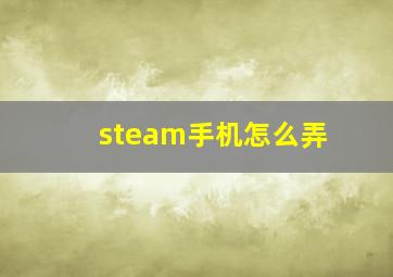 steam手机怎么弄