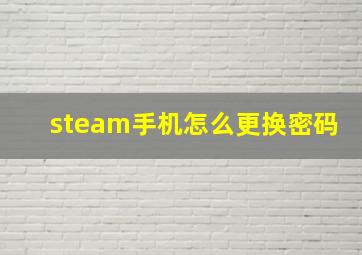 steam手机怎么更换密码