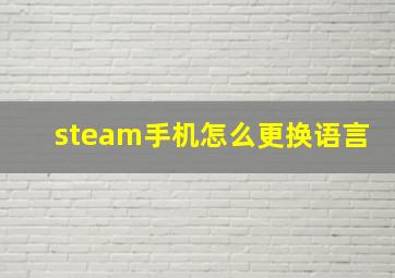 steam手机怎么更换语言