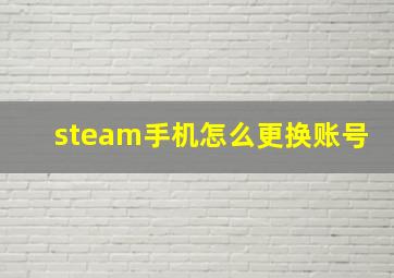 steam手机怎么更换账号