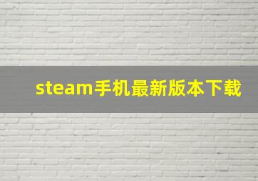 steam手机最新版本下载