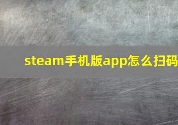 steam手机版app怎么扫码