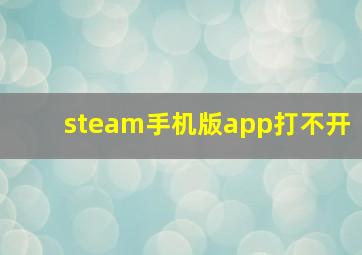 steam手机版app打不开