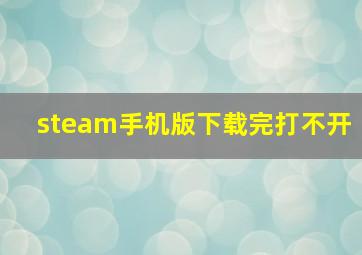 steam手机版下载完打不开