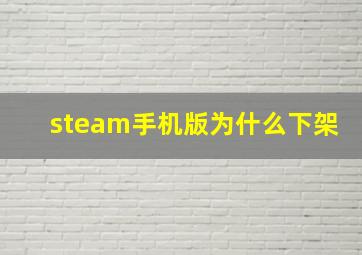 steam手机版为什么下架