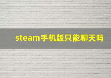 steam手机版只能聊天吗