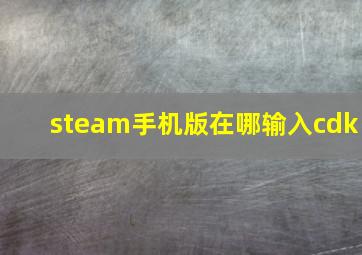 steam手机版在哪输入cdk