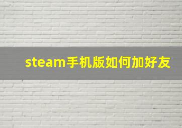 steam手机版如何加好友