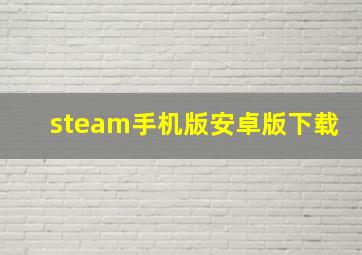 steam手机版安卓版下载