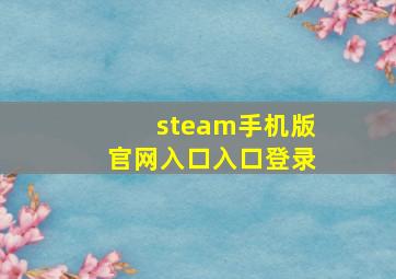 steam手机版官网入口入口登录