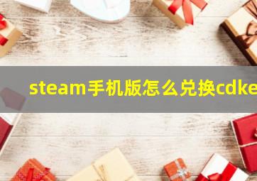 steam手机版怎么兑换cdkey