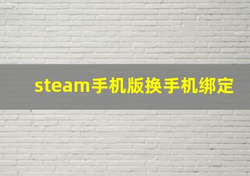 steam手机版换手机绑定