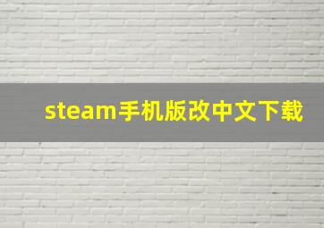 steam手机版改中文下载