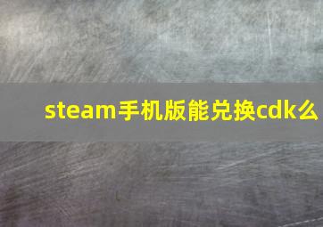 steam手机版能兑换cdk么