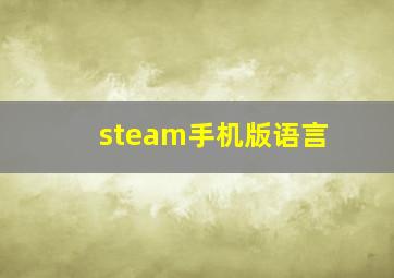 steam手机版语言