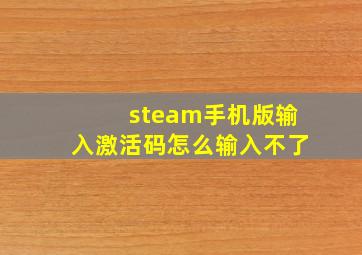 steam手机版输入激活码怎么输入不了