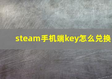 steam手机端key怎么兑换