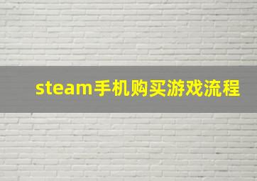 steam手机购买游戏流程