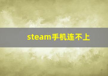 steam手机连不上