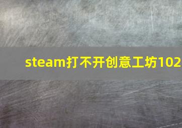 steam打不开创意工坊102