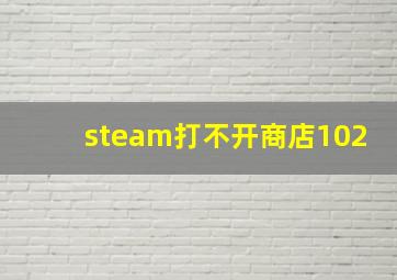 steam打不开商店102