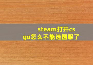 steam打开csgo怎么不能选国服了