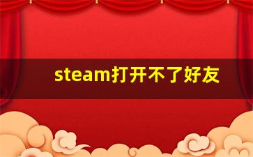 steam打开不了好友