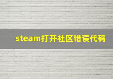 steam打开社区错误代码