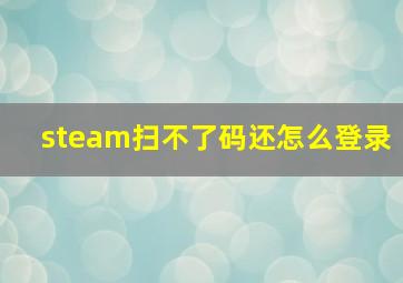 steam扫不了码还怎么登录