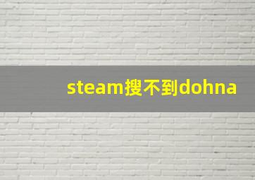 steam搜不到dohna