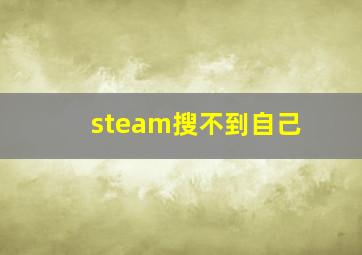 steam搜不到自己