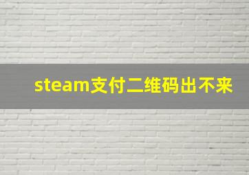 steam支付二维码出不来