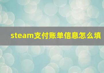 steam支付账单信息怎么填