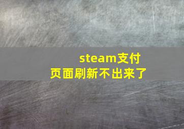 steam支付页面刷新不出来了