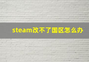 steam改不了国区怎么办