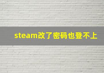 steam改了密码也登不上