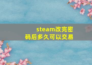 steam改完密码后多久可以交易